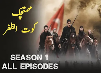 Mehmetcik Kutul Zafer All Episodes With Urdu Subtitles